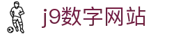 j9数字站(中国集团)公司官网